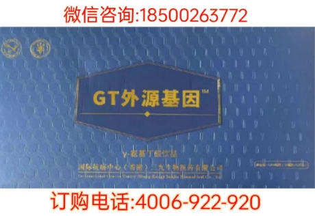 GT外源基因作用与功效？三九药业GT外源基因多少钱