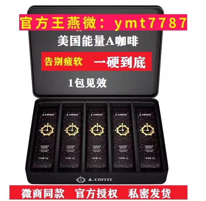 美国能量A咖啡功效与作用增硬延时出乎意料的好 持久一整天