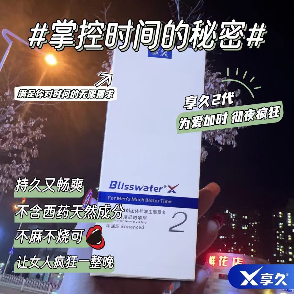 享久延时喷剂让早谢君变久变猛变强尽享激情时刻整夜不停谢