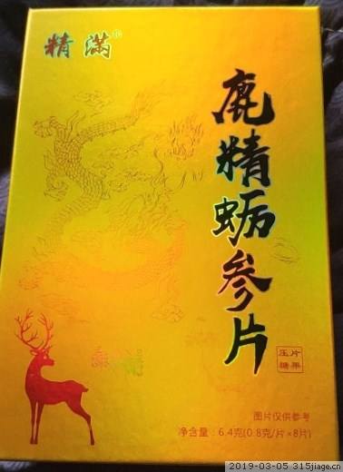 精满鹿精蛎参片效果咋样/价格多少规格/多少钱不看后悔!(图1) 精满鹿精蛎参片效果咋样/价格多少规格/多少钱不看后悔!(图1)