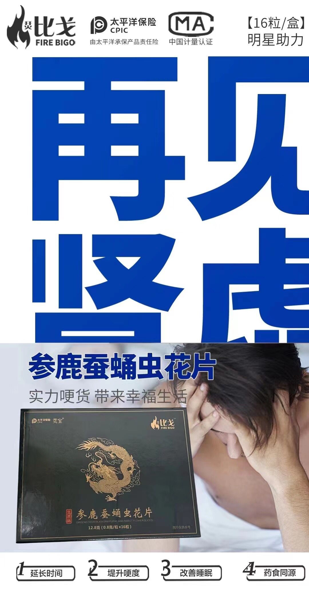 【深度揭秘】烎比戈参鹿蚕蛹虫花片管用吗?多久能见到效果?