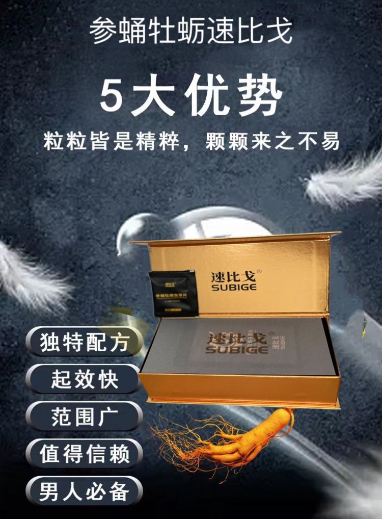 速比戈参蛹牡蛎虫草片是什么产品？效果怎么样真的有用吗？